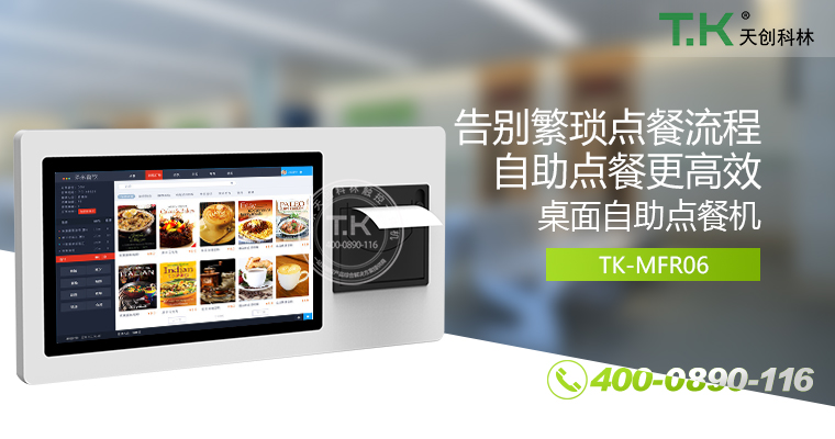 自助點餐機(jī)、自助點餐系統(tǒng)、桌面點餐機(jī)、立式點餐機(jī)、壁掛點餐機(jī)、自助式觸摸屏點餐機(jī)、自助點菜機(jī)、智能點餐機(jī)
