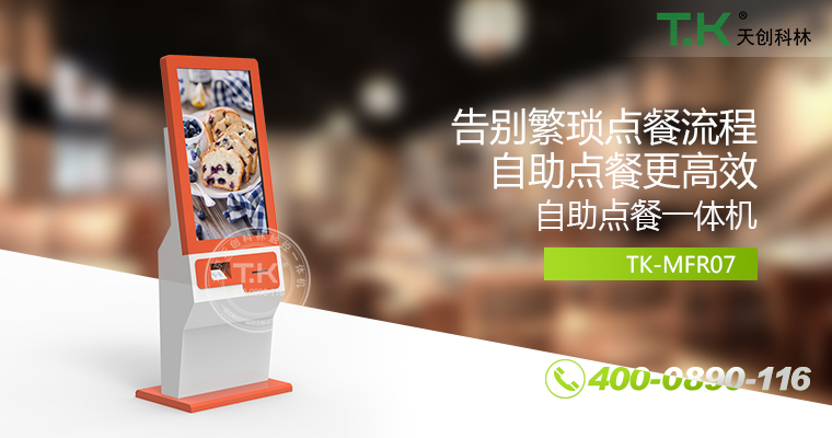 自助點(diǎn)餐機(jī)、自助點(diǎn)餐系統(tǒng)、桌面點(diǎn)餐機(jī)、立式點(diǎn)餐機(jī)、壁掛點(diǎn)餐機(jī)、自助式觸摸屏點(diǎn)餐機(jī)、自助點(diǎn)菜機(jī)、智能點(diǎn)餐機(jī)