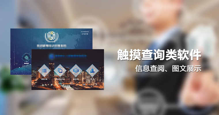 觸控查詢類(lèi)軟件