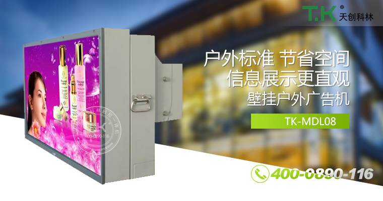 戶外壁掛廣告機(jī)、戶外立式廣告機(jī)、室外數(shù)字標(biāo)牌系統(tǒng)、信息發(fā)布系統(tǒng)